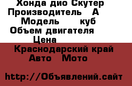Хонда дио Скутер › Производитель ­ Аf-34 › Модель ­ 50 куб  › Объем двигателя ­ 50 › Цена ­ 12 000 - Краснодарский край Авто » Мото   